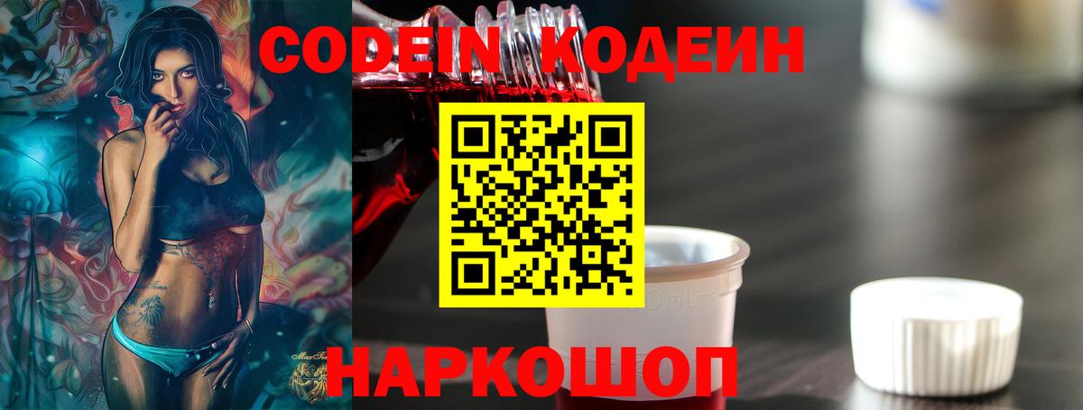 Codein напиток Lean (лин) Белорецк